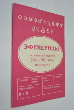 Эфемериды актуальный период 2005-2020 годы на полночь.