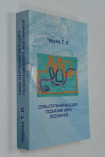 Семь ступеней познания мира вселенной. Об этом необходимо знать всем.