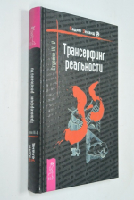 Трансерфинг реальности. III-V ступени