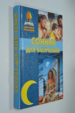Сонник для всей семьи.