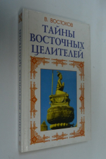 Тайны восточных целителей.