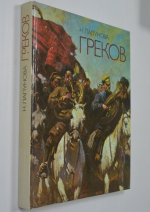 Митрофан Борисович Греков.