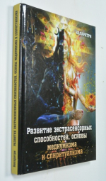 Развитие экстрасенсорных способностей, основы медиумизма и спиритуализма.