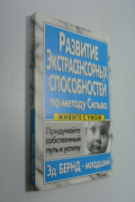 Развитие экстрасенсорных способностей по методу Сильва