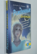 Рожденные дважды. Тайны чудесного воскрешения.