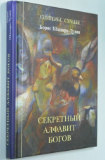 Секретный алфавит Богов.