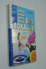 Звуко-аромо-цвето-вкусобиолокация.