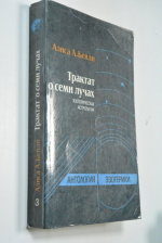 Трактат о семи лучах.