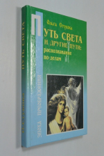 Путь Света и другие пути: распознавание по делам.  Книга 2.