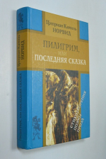Пилигрим, или Последняя сказка.