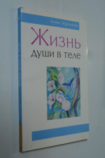 Жизнь души в теле.