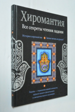 Хиромантия. Все секреты чтения ладони.