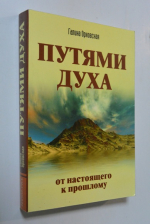 Путями Духа. От настоящего к прошлому