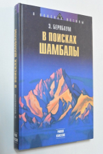 В поисках Шамбалы. 