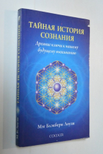 Тайная история сознания. Древние ключи к нашему будущему выживанию.