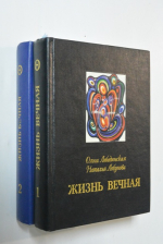 Жизнь вечная. Том 1, 2.