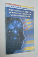 Психологические аспекты химических элементов таблицы Менделеева.