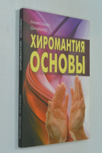 Хиромантия: основы.
