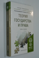 Теория государства и права. Учебник и практикум для прикладного бакалавриата