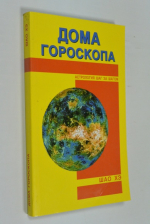Дома гороскопа.